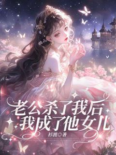 老公杀了我后,我成了他女儿苏晴江川全文在线阅读