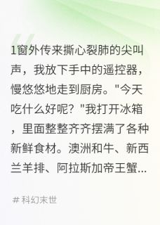 林墨张小川章节目录 末世众生抢土豆,我在地下涮羊肉全文阅读
