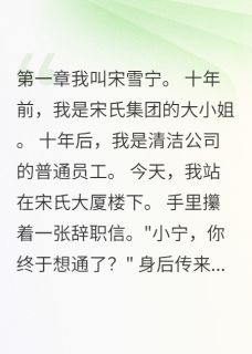 主角是江晚晚宋子墨的小说在哪看 《十年复仇计划大结局》小说阅读入口