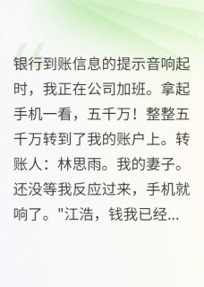 《老婆给初恋五千万我娶她闺蜜报复》大结局精彩试读 《老婆给初恋五千万我娶她闺蜜报复》最新章节目录