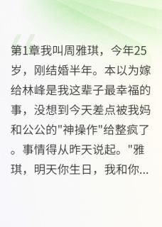 我妈公公假夫妻,婆婆气到住医院全本资源下载APP 林峰秀兰雅琪完整未删减版