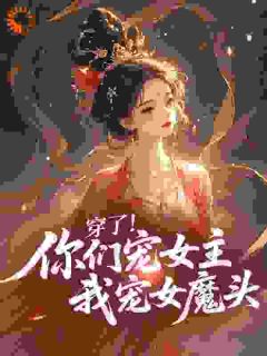 穿了！你们宠女主我宠女魔头​
