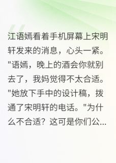 被甩后我嫁给了他老板江语嫣傅景行目录 被甩后我嫁给了他老板小说阅读