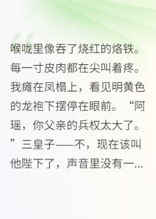 重生后,毒酒白绫换凤诏