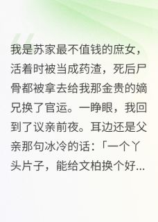 我是苏家最不值钱的庶女