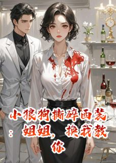 《小狼狗撕碎西装:姐姐,换我教你》苏晚江焰大结局精彩试读