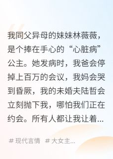 巧了,绿茶妹妹说她有心脏病