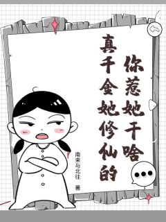 你惹她干啥?真千金她修仙的!