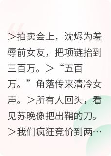 《千金买她踩碎钻石》小说全文免费试读 沈烬苏晚小说阅读