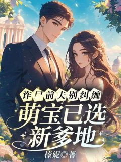 诈尸前夫别纠缠,萌宝已选新爹地