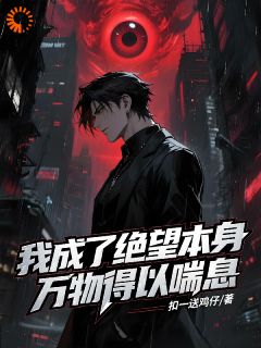 我成了绝望本身,万物得以喘息