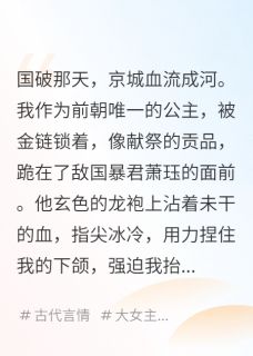 亡国后,我成了敌国暴君的宠物
