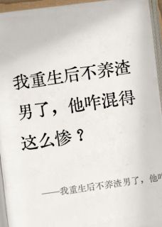 重生后不养渣男了,他咋混这么惨