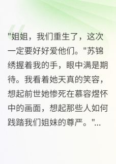 《重生十年只为一人复仇》小说大结局精彩阅读 苏锦绣慕容煜萧景行小说阅读