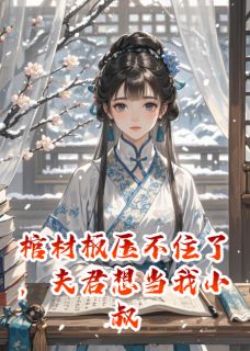棺材板压不住,夫君想当我小叔子