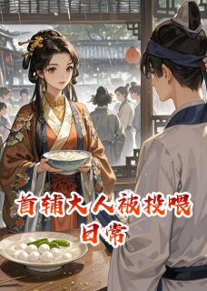 首辅大人被投喂日常