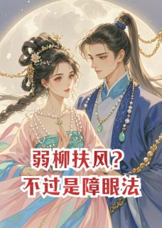 弱柳扶风?不过是我的障眼法江逸尘子书瑶楚逸尘小说大结局免费试读