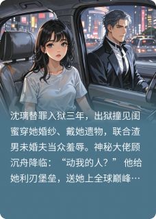 出狱当天,顶级财阀跪求当我狗