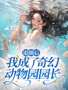 退圈后，我成了奇幻动物园园长