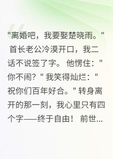 首长老公要离婚,我秒签字