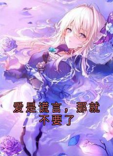 爱是谎言,那就不要了
