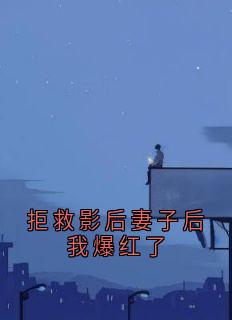 拒救影后妻子后我爆红了