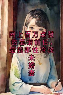 网上百万点赞的靠谱前任,是我那性冷淡未婚妻