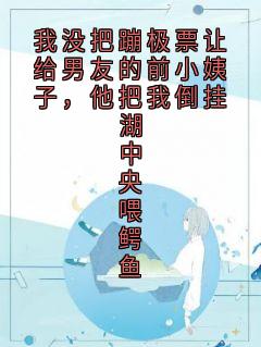 《我没把蹦极票让给男友的前小姨子,他把我倒挂湖中央喂鳄鱼》小说大结局精彩阅读 秦婉顾彦小说全文