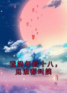 我妈年龄十八,见谁都叫姨