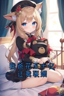 我爸花五十亿让我联姻