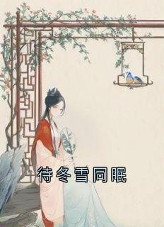 待冬雪同眠