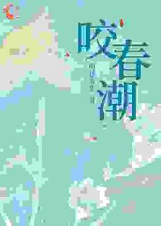 豪门旧事:乖乖女的反杀时刻