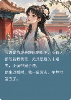 我死那天，盼我死的未婚夫疯了