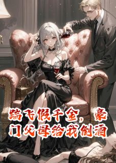 踹飞假千金，豪门父母给我倒酒