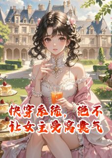 快穿系统,绝不让女主受窝囊气