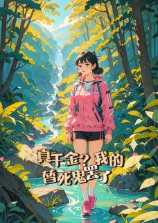 真千金?我的替死鬼罢了!