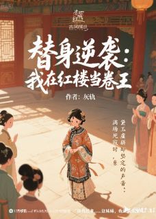 《替身逆袭：我在红楼当卷王》小说大结局免费试读 黛玉莺儿小说全文