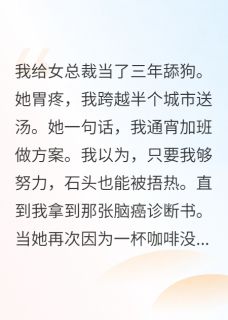 确诊脑癌后，御姐总裁开始倒追我