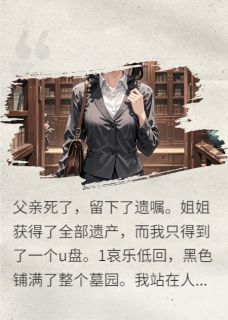 父亲葬礼上的u盘,我才是真千金