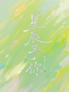 周总,你的暗恋星辰坠落了