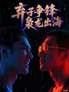 弃子争锋，枭龙出海