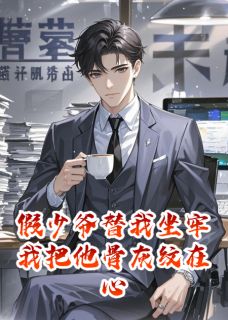 假少爷替我坐牢我把他骨灰纹在心精彩章节 沈夜谢景山谢无虞全章节阅读
