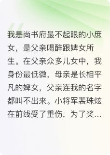 《多情将军我不要了》裴珠泫怀王大结局免费试读