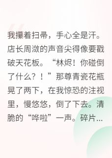 冷面将军的追妻小号藏不住了沈渊林烬周潋免费阅读 冷面将军的追妻小号藏不住了半吨老师