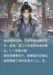 风雪夜:将军得前妻半骨