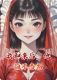 我和亲后，他悔不当初