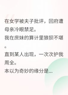 庶妹推我入枯井