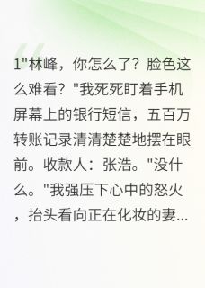 老婆花八百万给初恋买房我要离婚