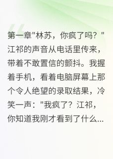 《发小改掉我志愿后跟踪我八年》全文免费章节在线试读 江祁苏苏陈浩小说