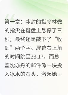 沈总监的追悔录